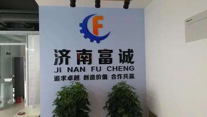 济南富诚液压设备 以技术创新驱动全球液压技术进出口