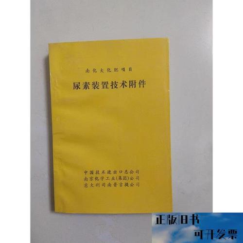南化大化肥项目尿素装置技术附件解析——中国技术进出口总公司合作背景与技术要点